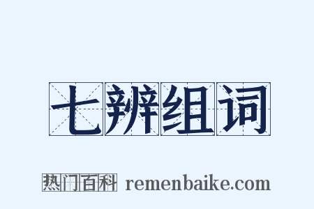 七辨组词是什么意思的图片